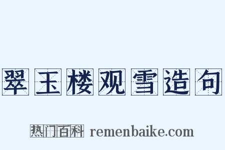 翠玉楼观雪造句是什么意思的图片